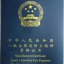 注冊消防工程師