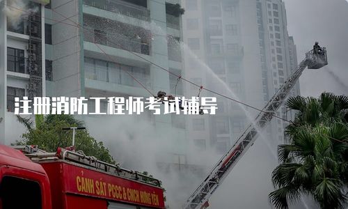 注冊消防工程師考試輔導