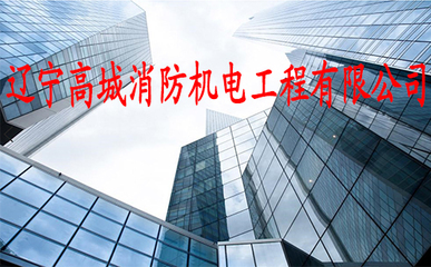 遼寧高城消防機電工程 守護生命與財產安全的堅實防線