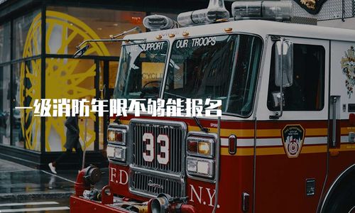 一級消防工程師報考年限要求解析 年限不足能否報名？