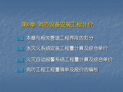消防工程工程量清單計價精講
